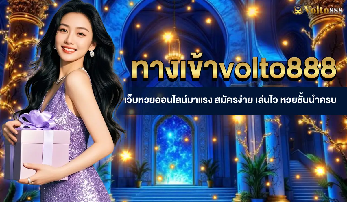 ทางเข้าvolto888