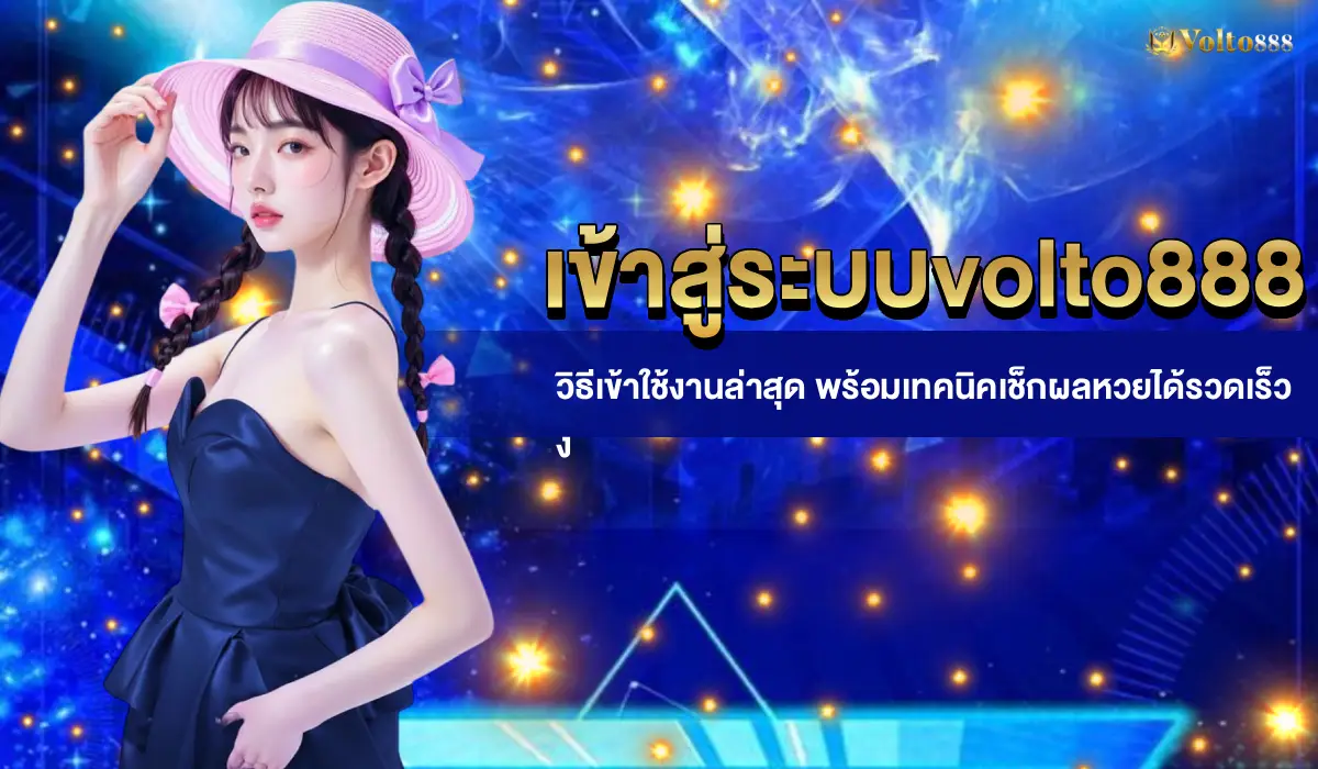 เข้าสู่ระบบvolto888