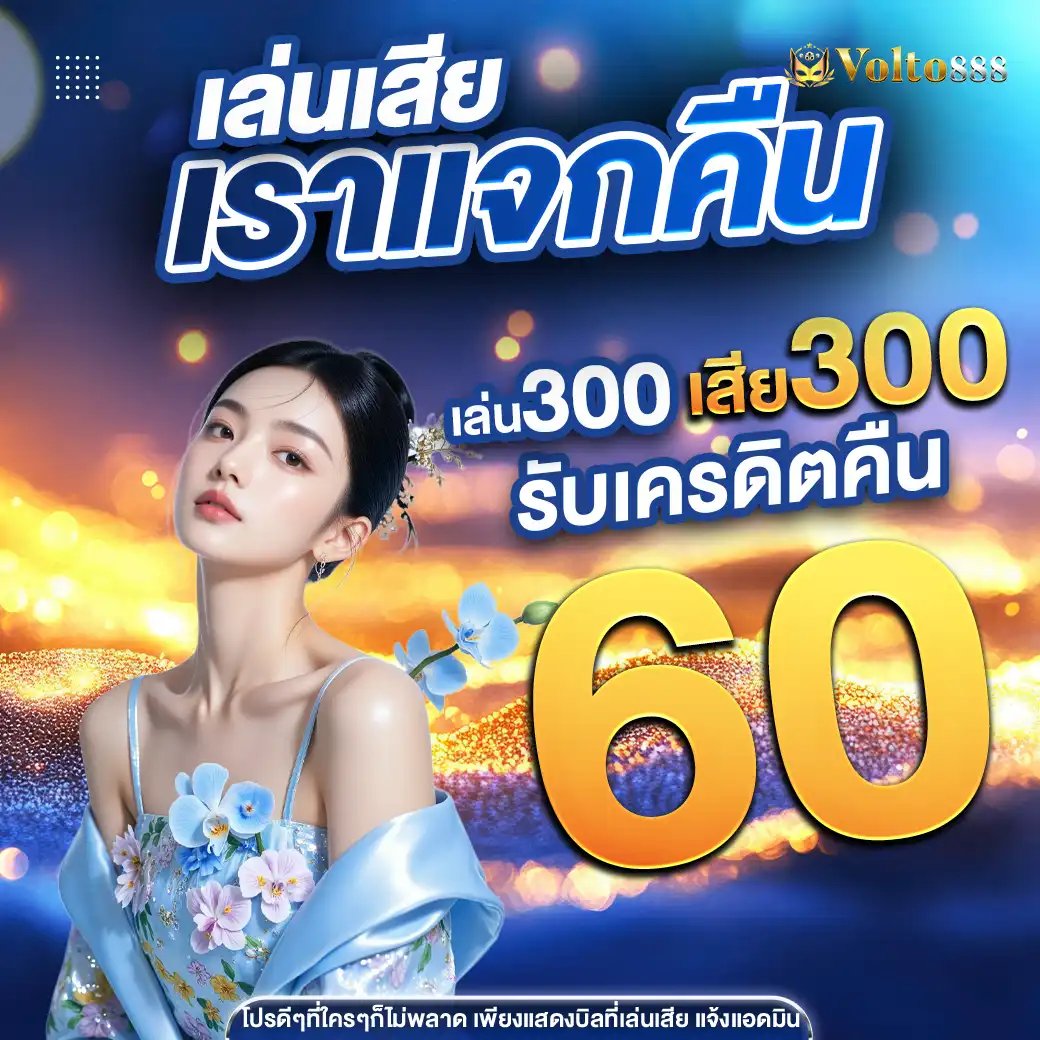 โปร volto888