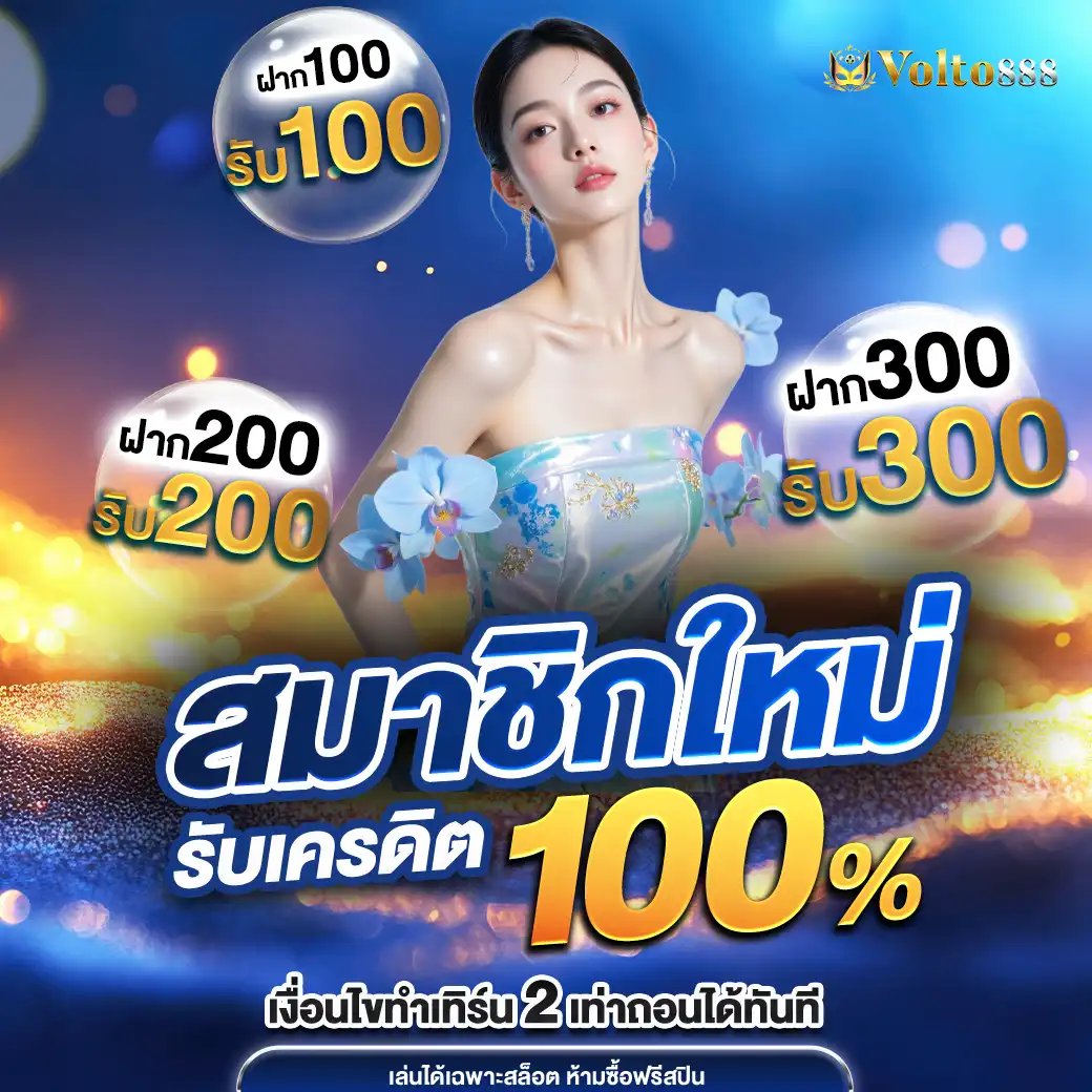 โปรโมชั่นvolto888