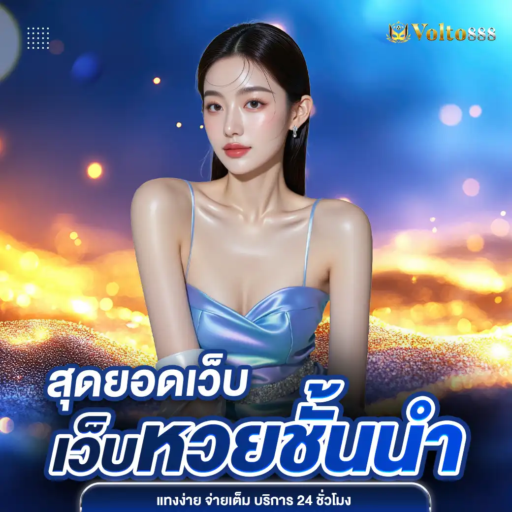 volto888 เว็บตรง