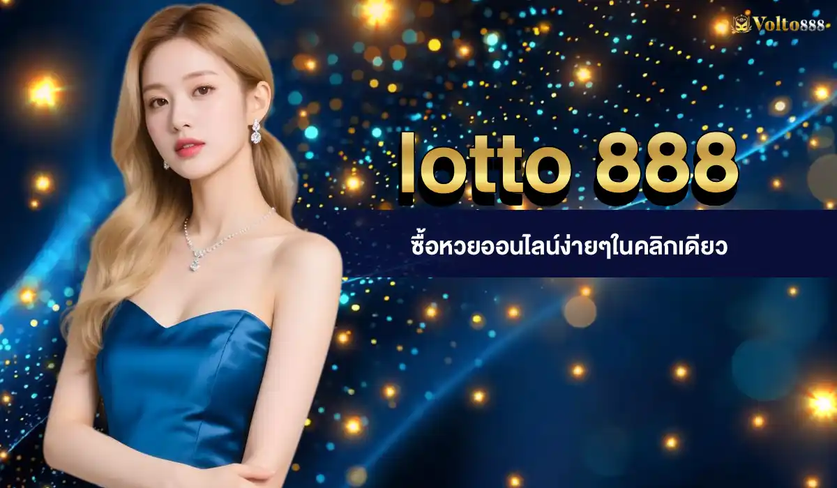 หวยออนไลน์ lotto 888